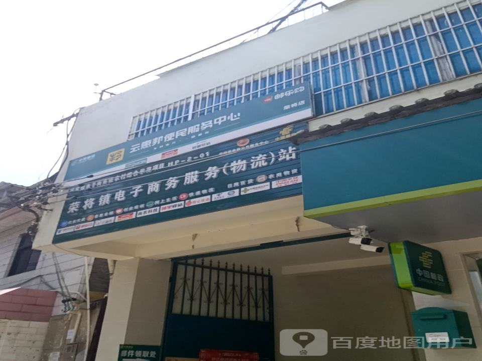 中国邮政(荣将邮政支局)