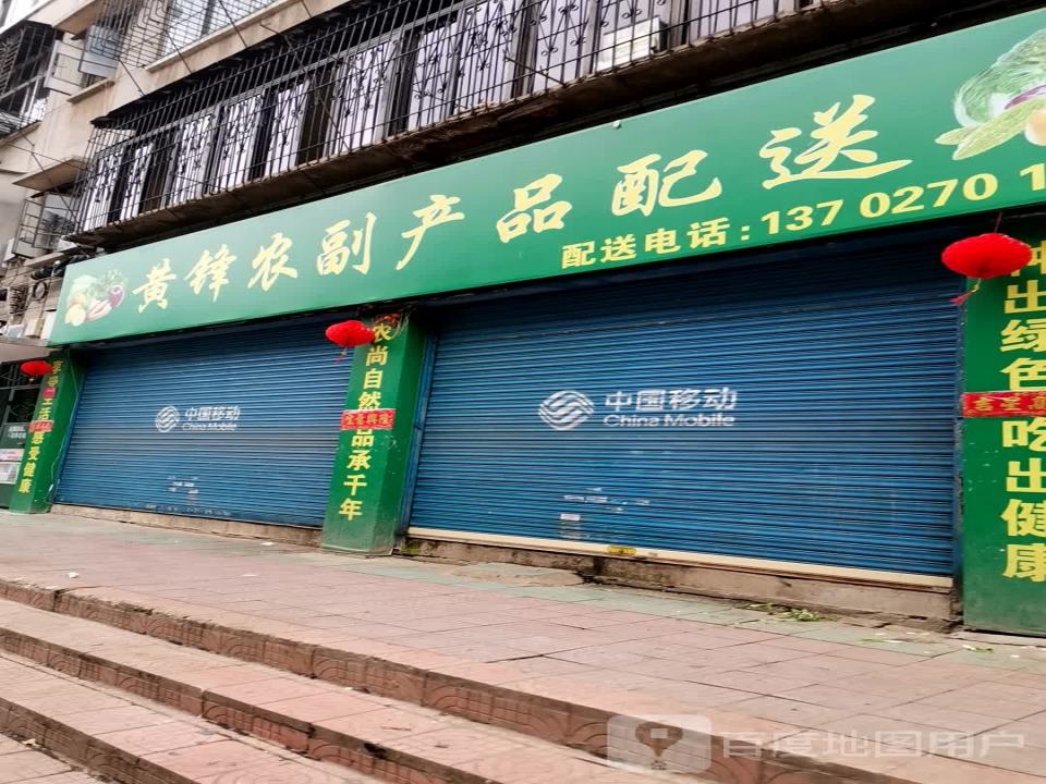 黄峰农副产品配送