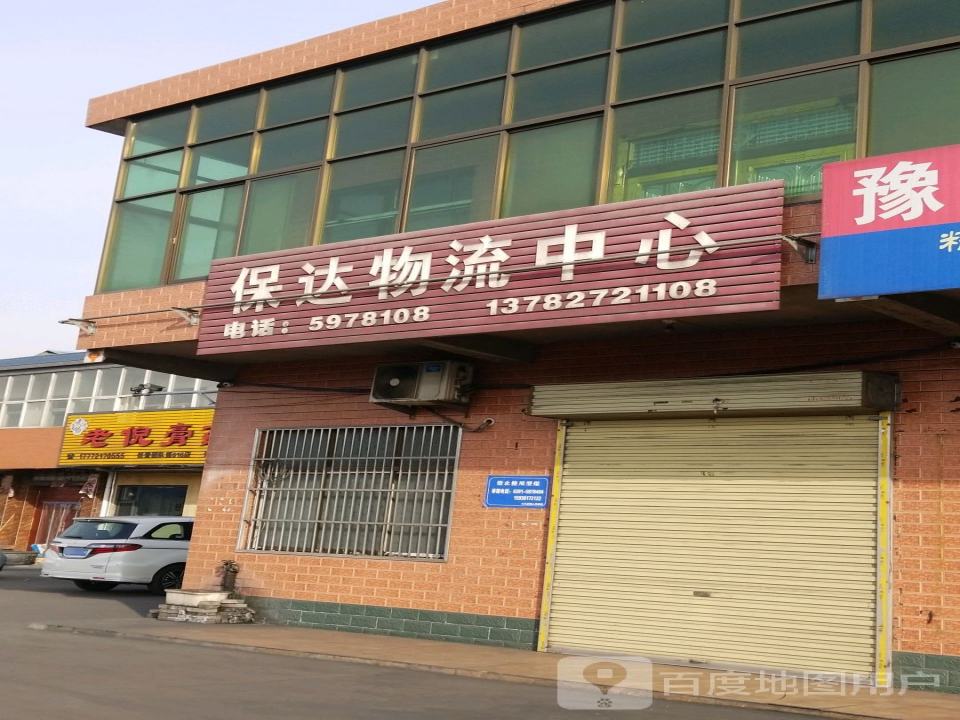 保达物流中心