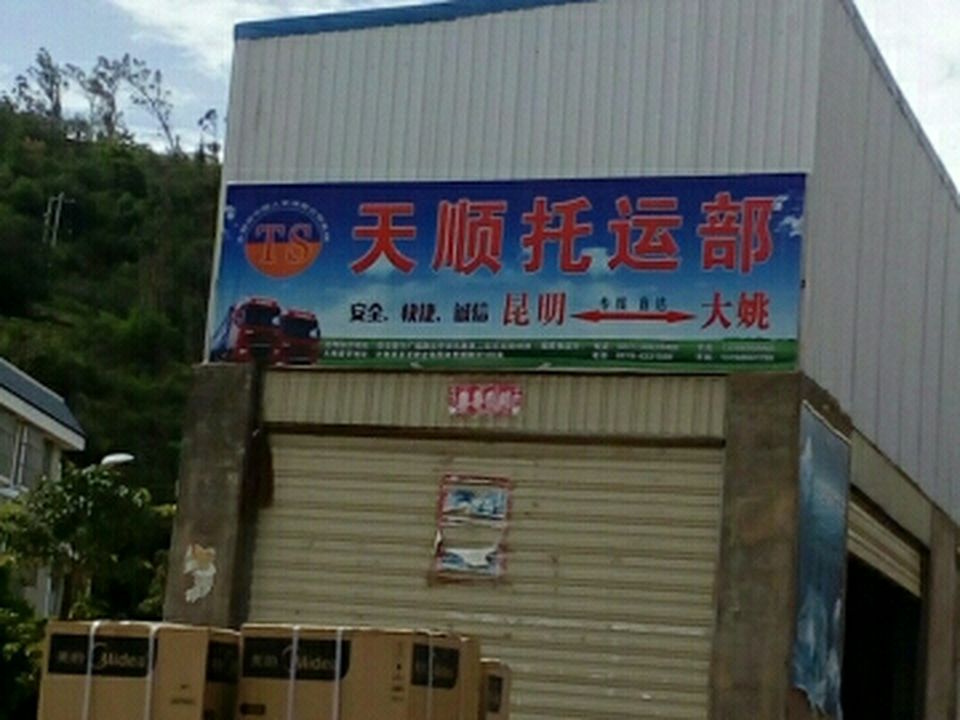 天顺物流(金龙路店)
