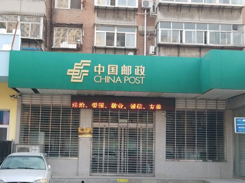 中国邮政(保定市双胜街邮政支局)