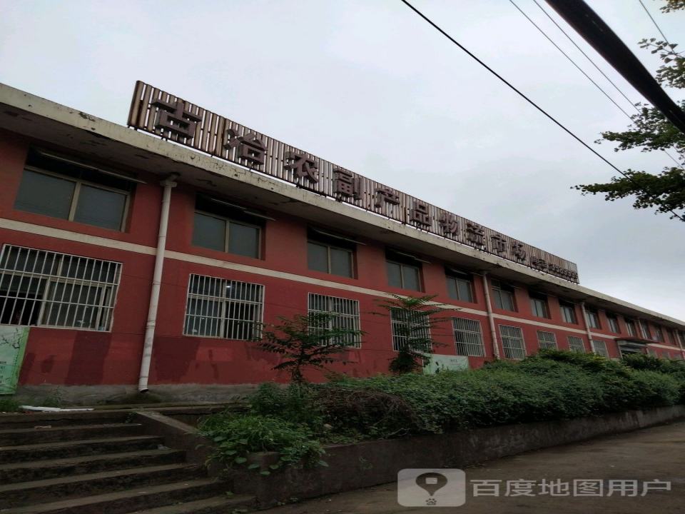 古冶农副产品物流市场