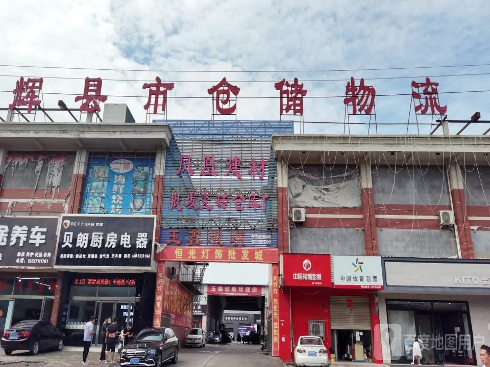 辉县市仓储物流