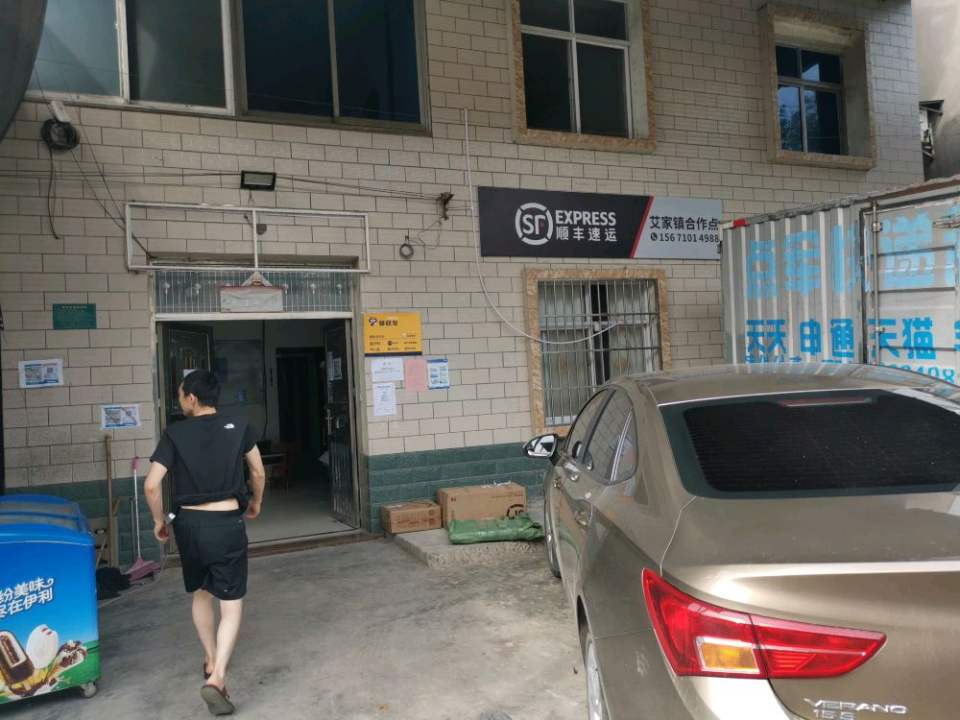 顺丰速运(艾家镇合作点)