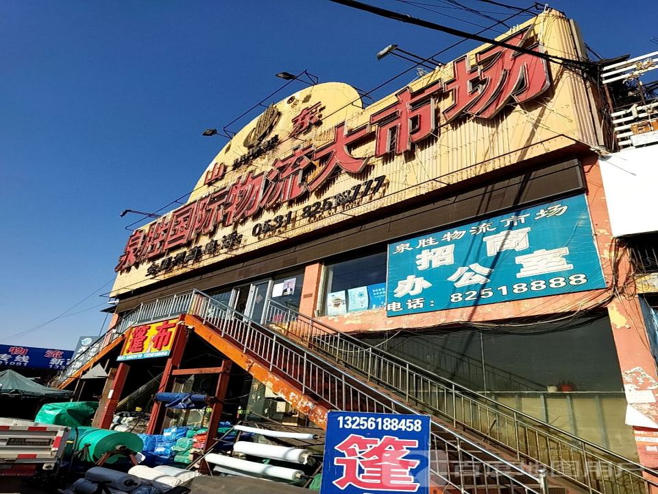 山东泉胜国际物流大市场