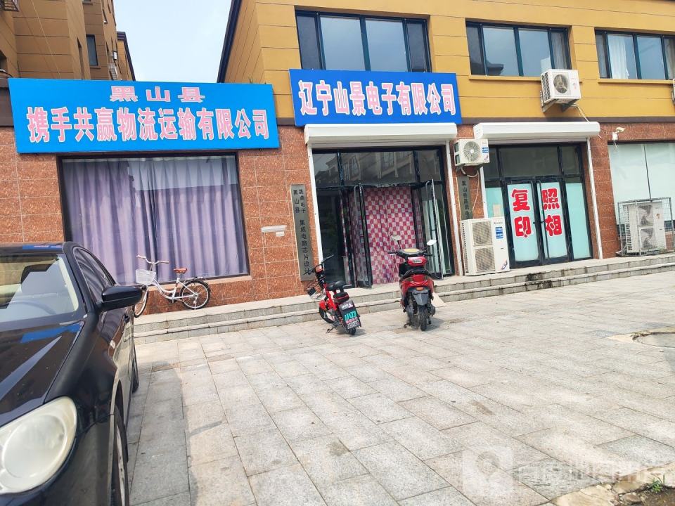 黑山县携手共赢物流运输有限公司