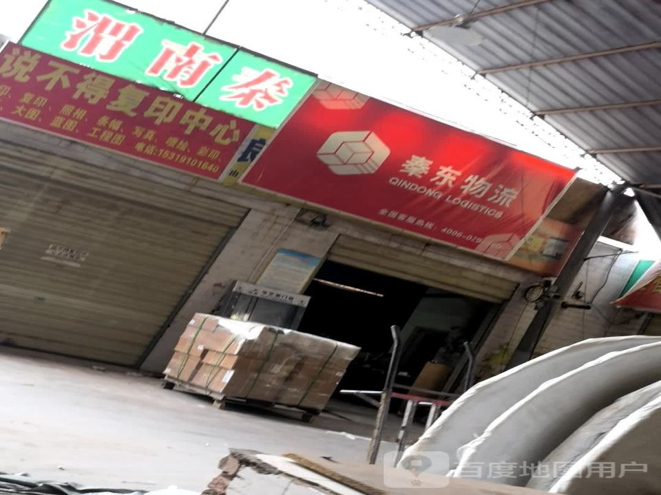 秦东物流(华山大街店)