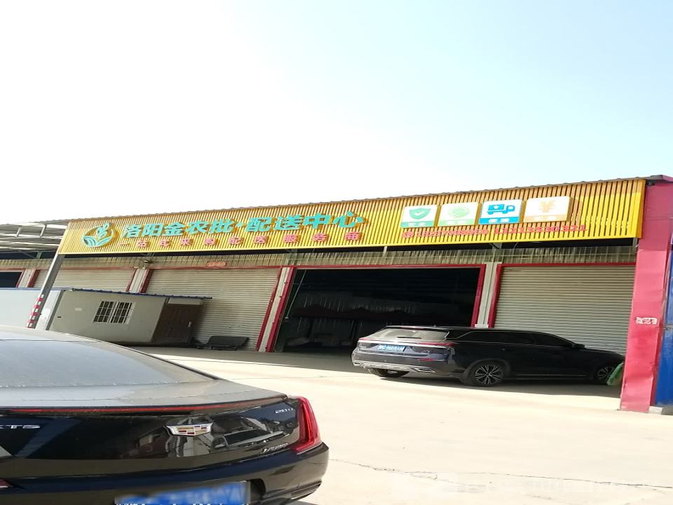 洛阳金农批配送中心