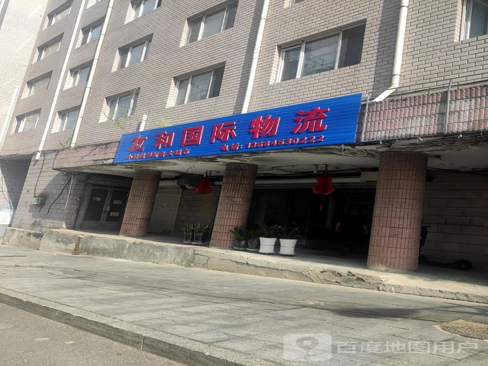 友和国际物流