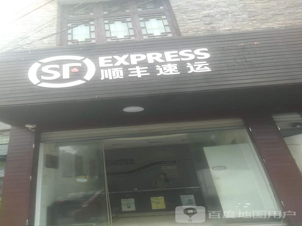 顺丰速运(凤凰路店)