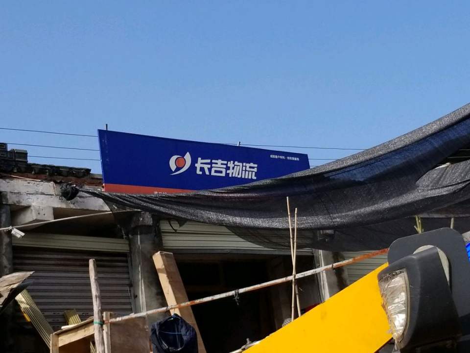 长吉物流(淮口店)