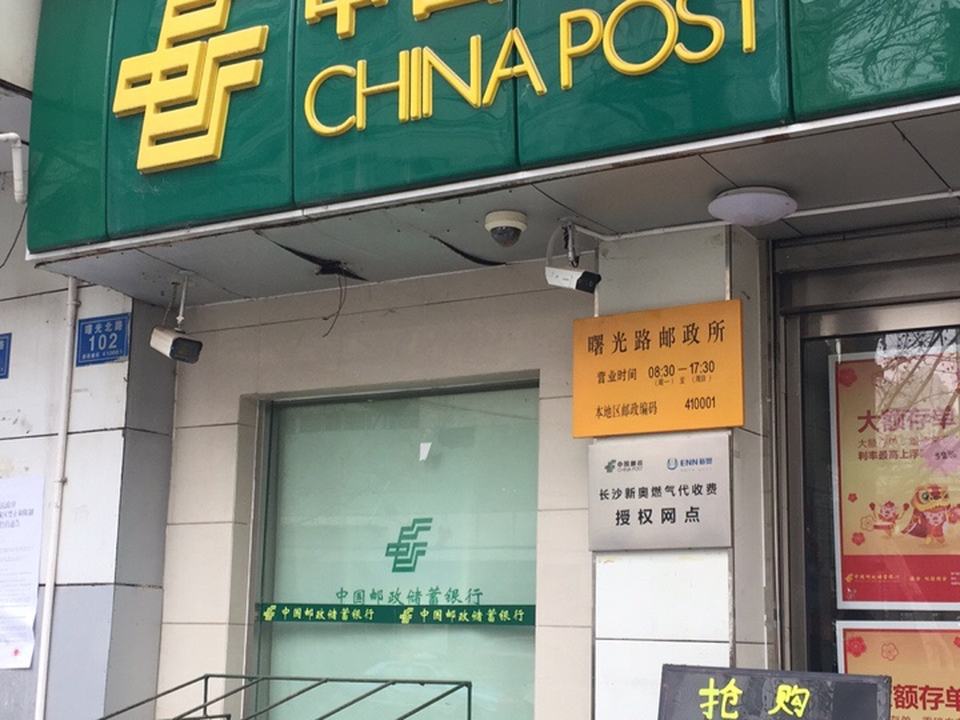 中国邮政(曙光路邮政所)