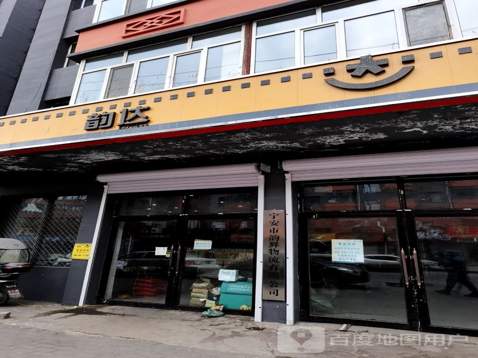 宁安市韵昇物流有限公司