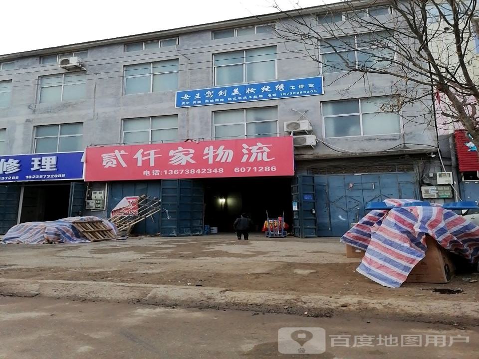 贰仟家物流(商城路店)