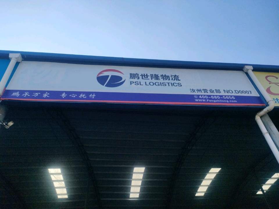 汝州鹏世隆物流(S238店)