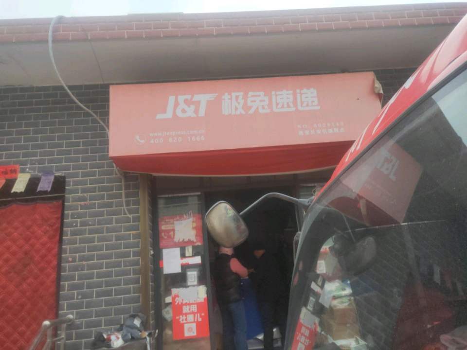 极兔速递