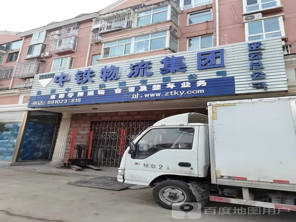 中铁物流集团(密云总公司)