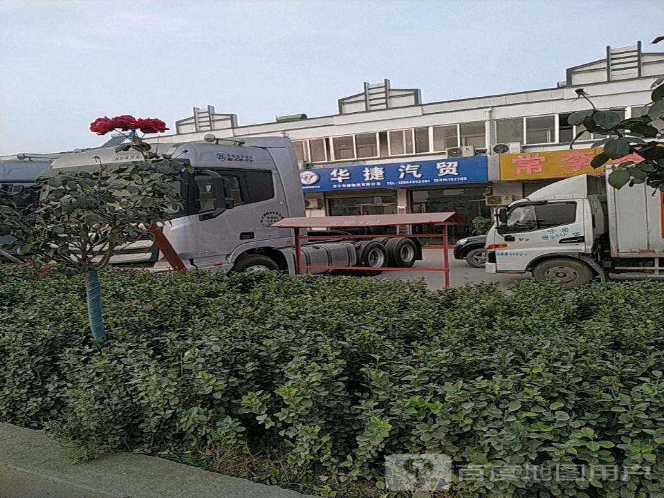 济宁华捷物流有限公司