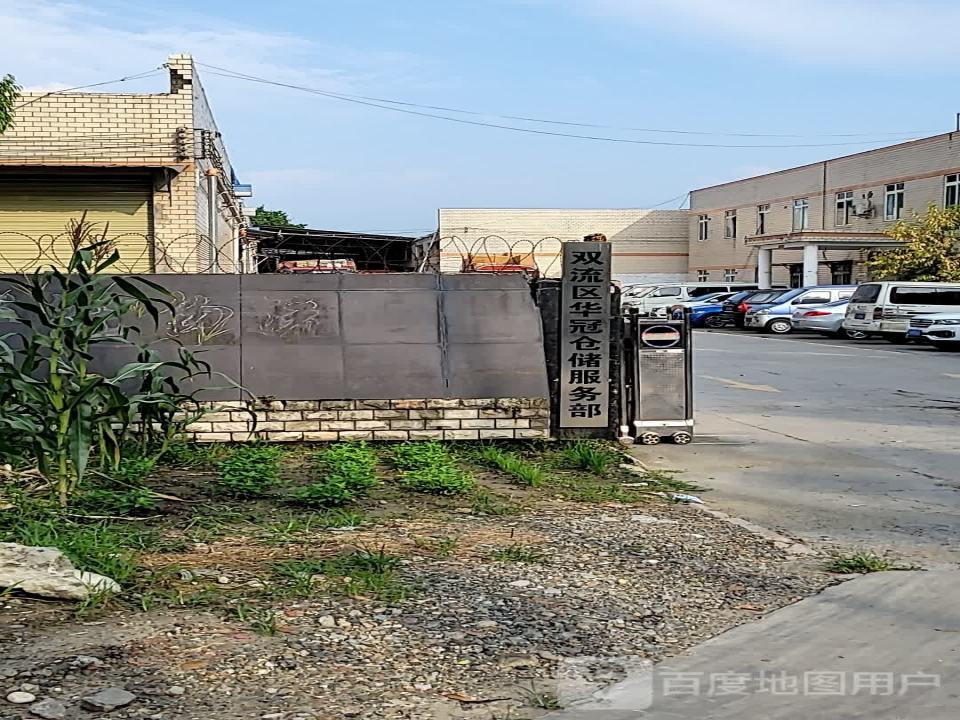 双流区华冠仓储服务部