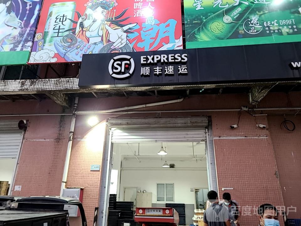 顺丰速运(珠海斗门荔山村营业点)