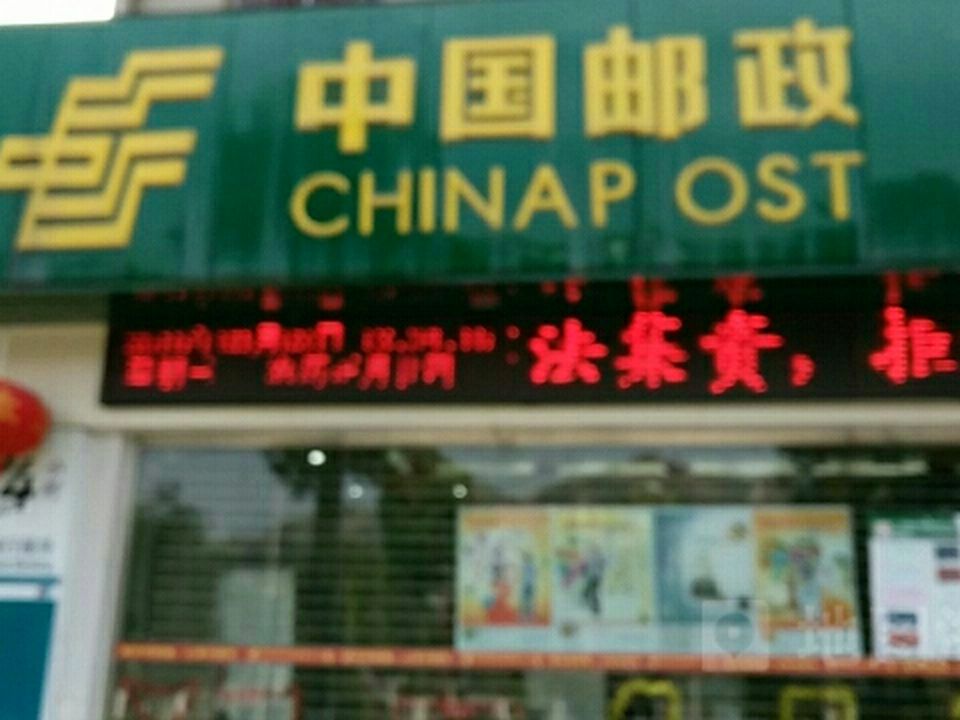 中国邮政(剑河县邮政支局)