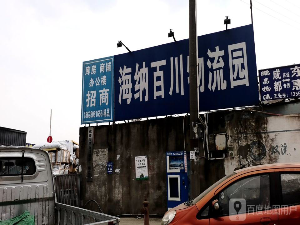 海纳百川物流园