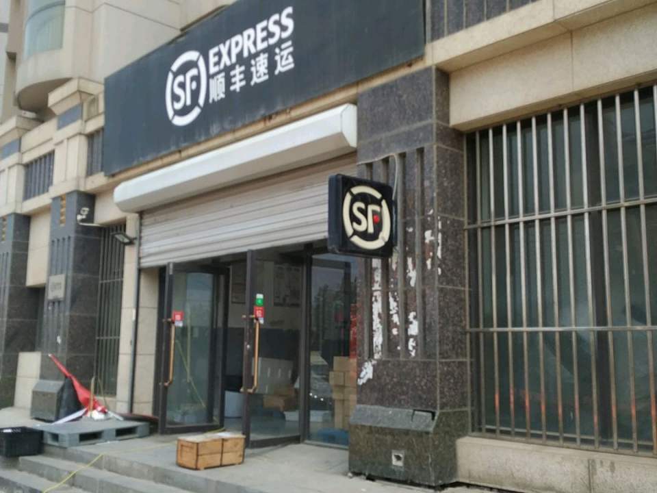 顺丰速运(大连市旅顺口区启明路营业点)