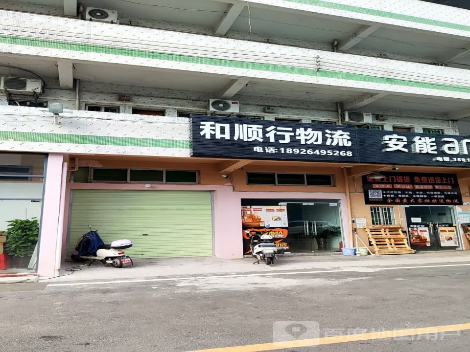 和顺行物流