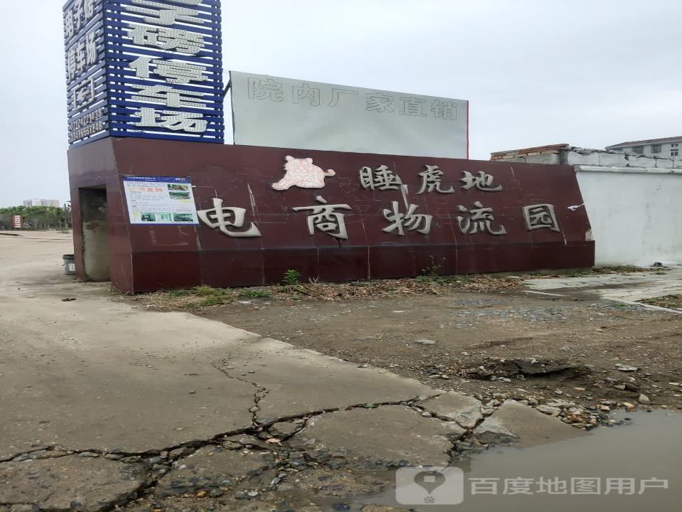 睡虎地电商物流园