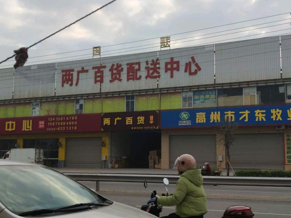 两广百货配送中心
