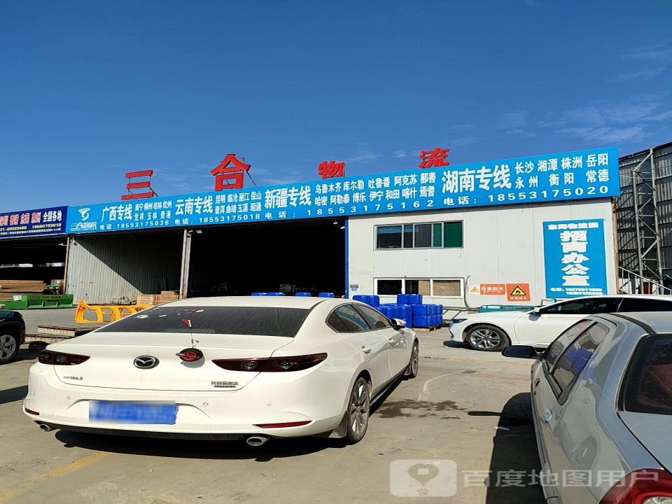 三合物流(济南天桥立交店)