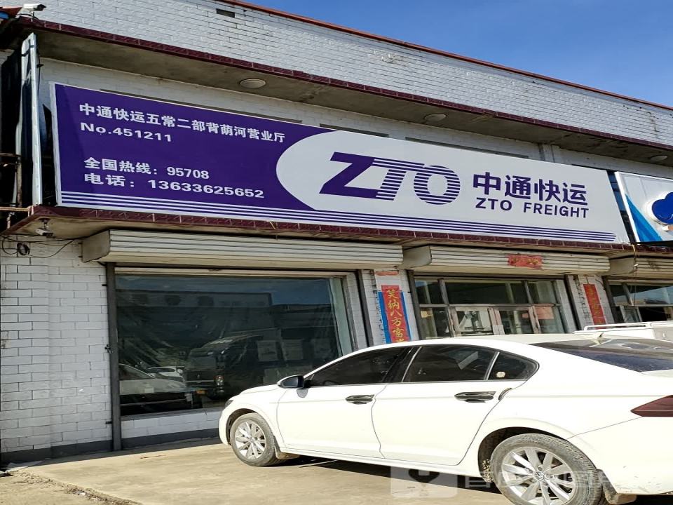 中通快递五常背荫河镇分公司(S222店)