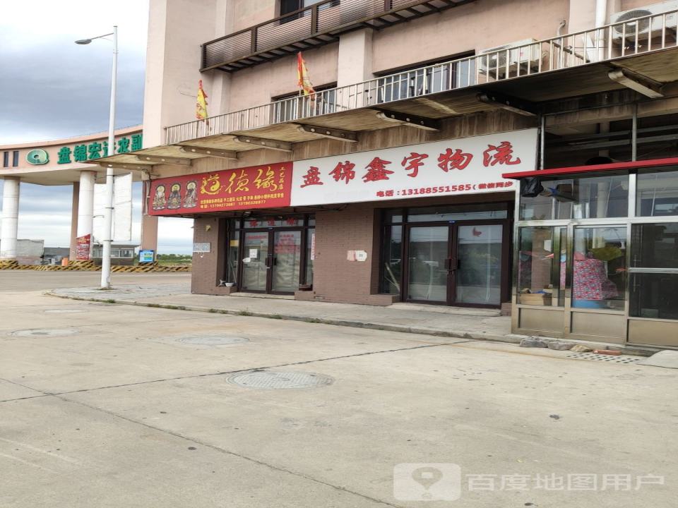 盘锦宏进农副产品国际物流中心