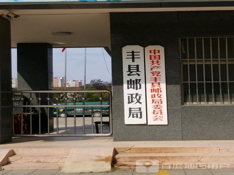 丰县邮政局
