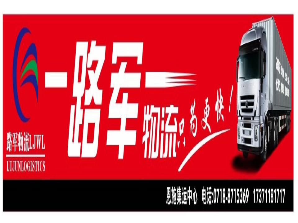 恩施市路军物流有限责任公司