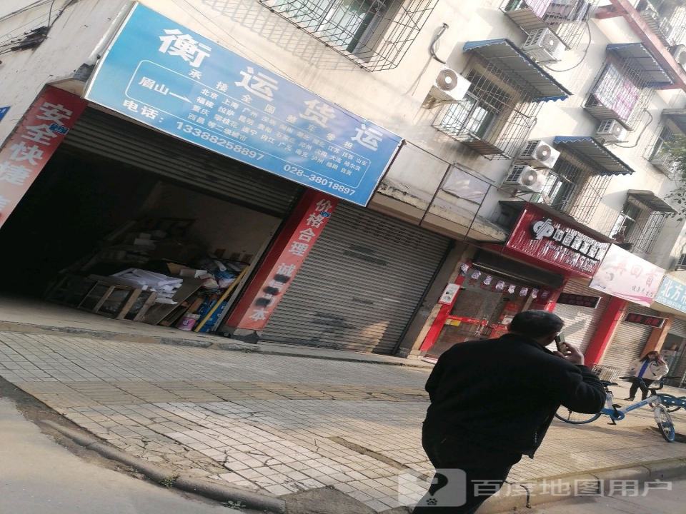 衡运货运(眉山分公司)