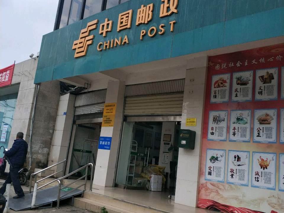 中国邮政(滇池路邮政支局)