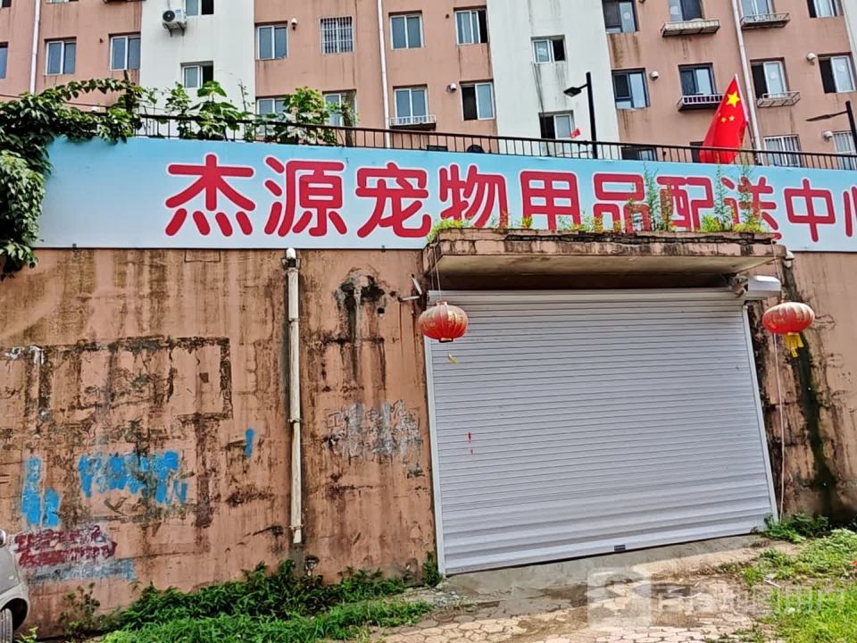 杰源宠物用品配送中心