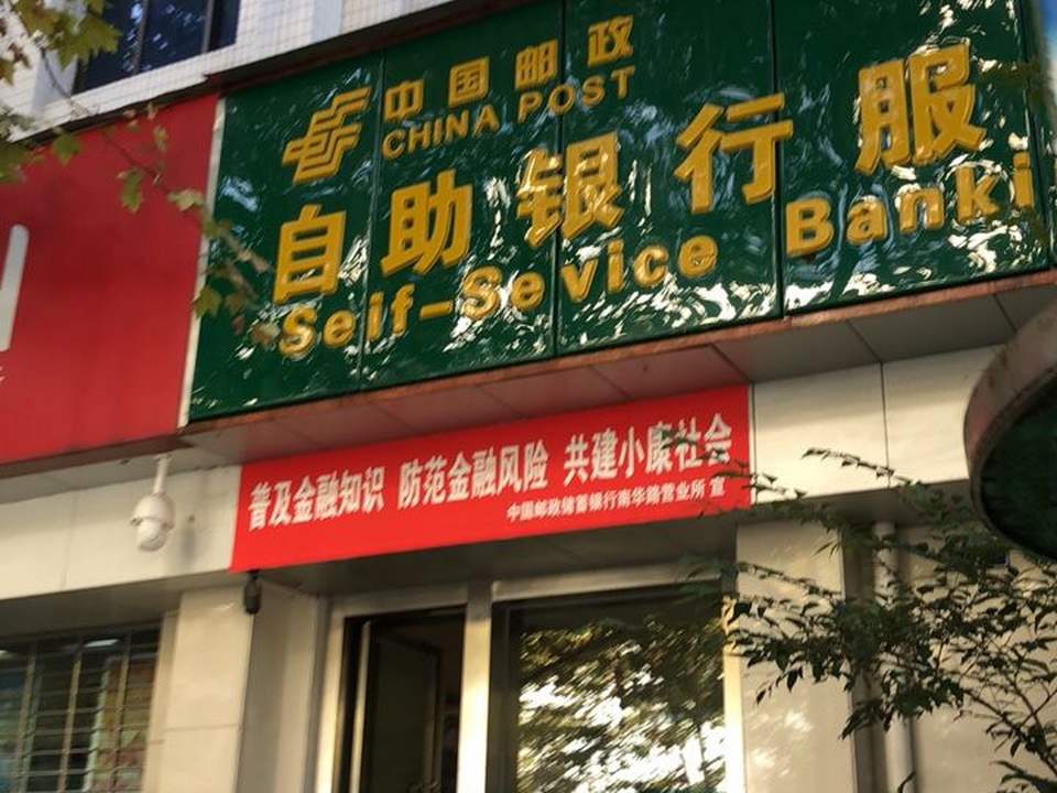 中国邮政(南华路邮政支局)