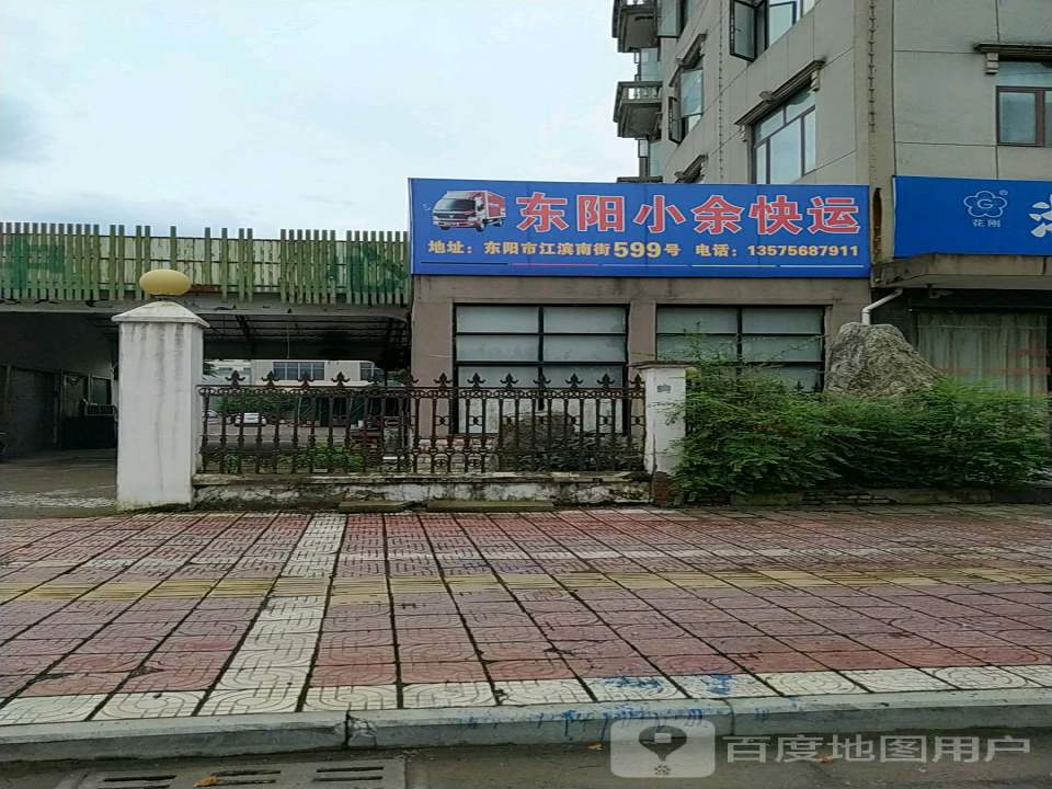 东阳小余快运