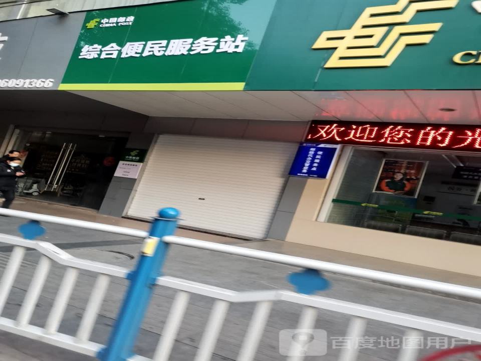中国邮政综合便民服务站(金鸡山路店)