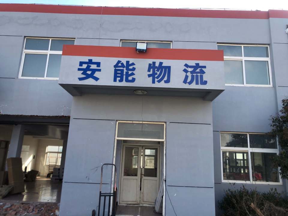 海阳安能物流