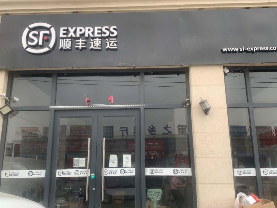 顺丰速运动声速运营业点