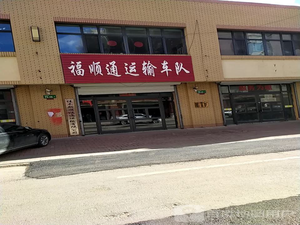 福顺通运输车队