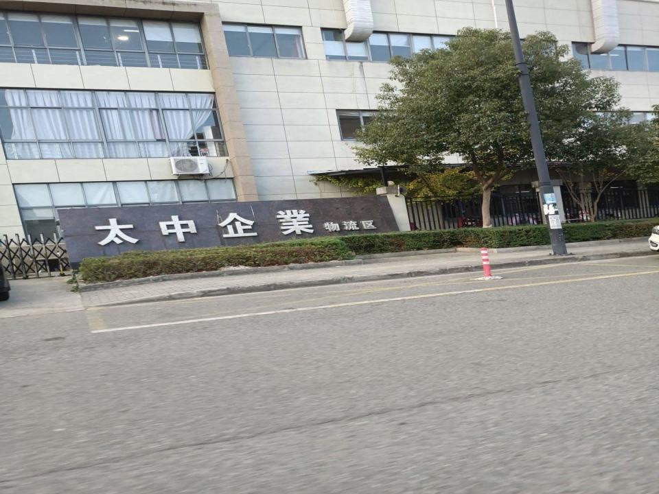 太中企业物流区
