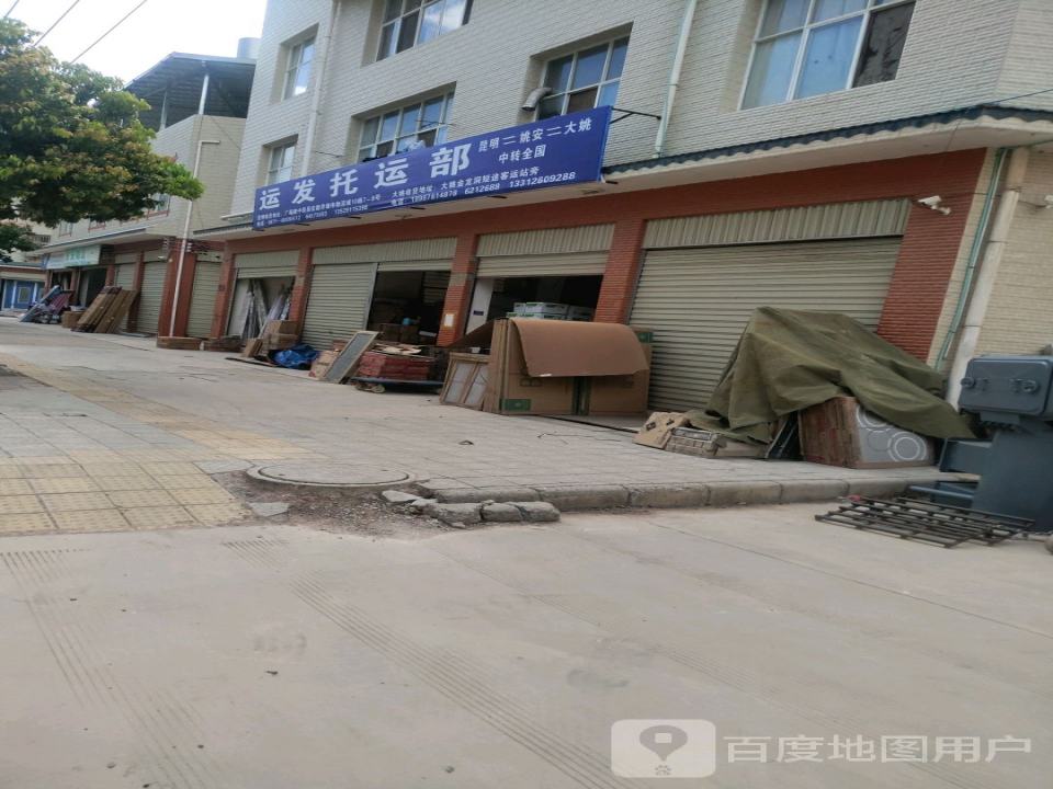 运发托运部