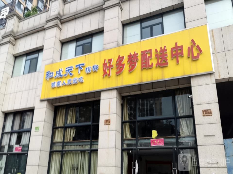 好多梦配送中心
