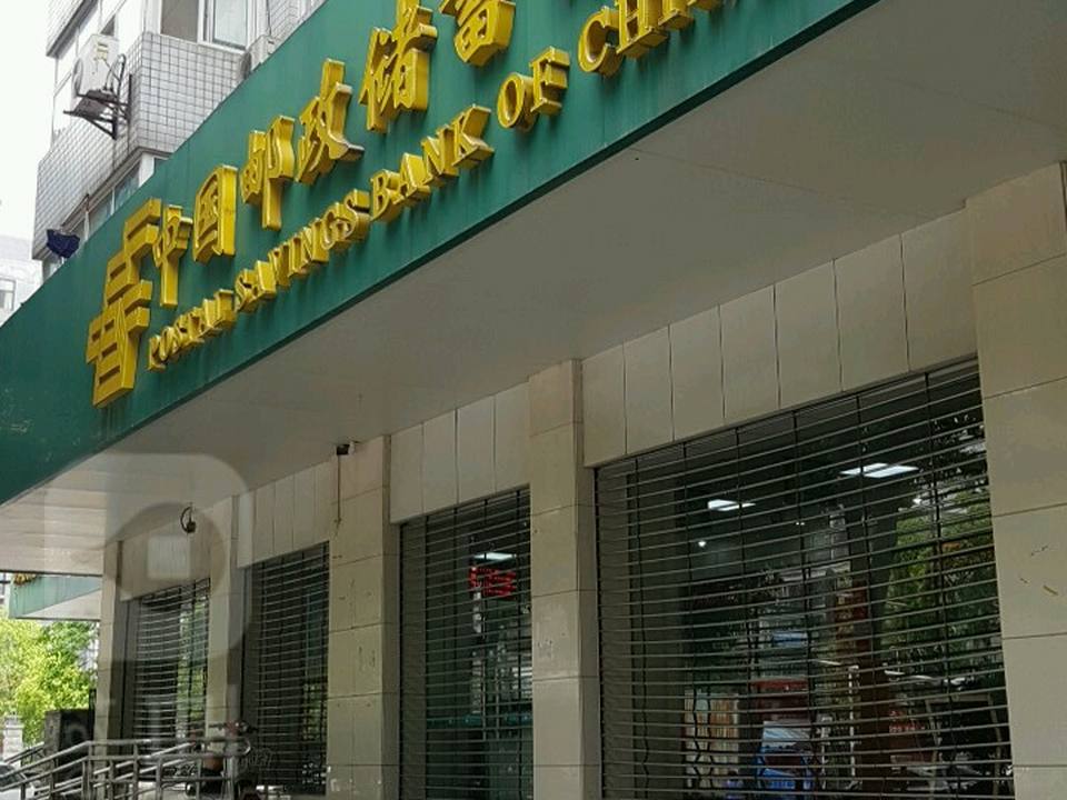 中国邮政(二道棚邮政局)