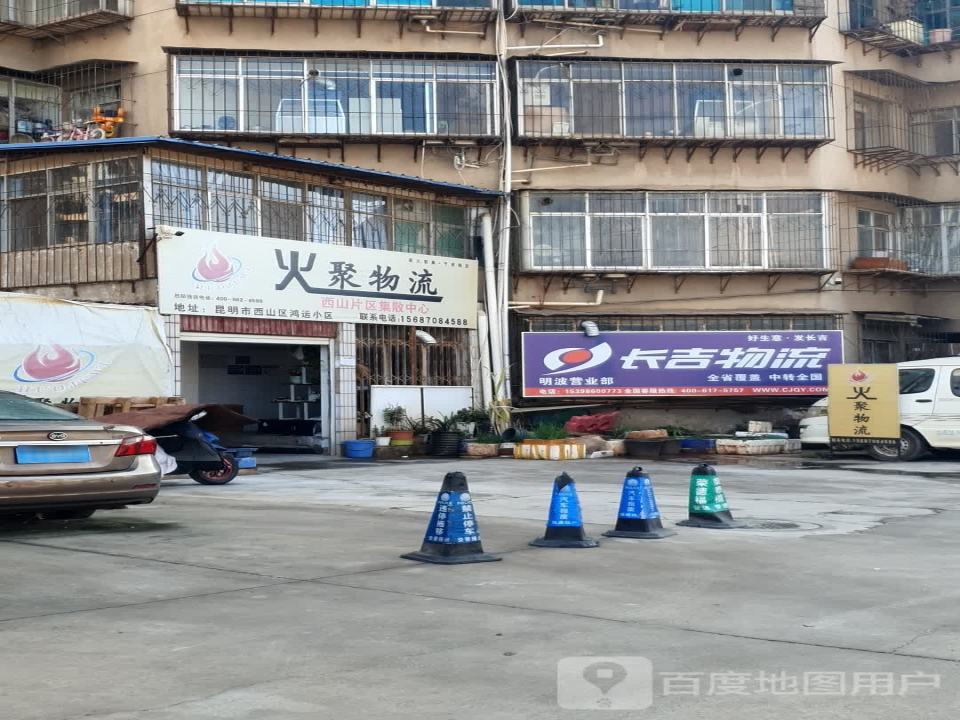 火聚物流(西山区集散中心)