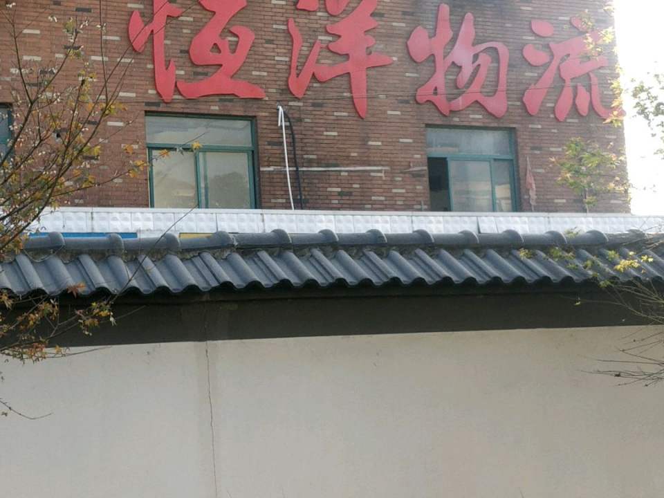 浙江恒洋物流有限公司
